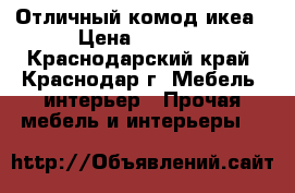 Отличный комод икеа › Цена ­ 6 000 - Краснодарский край, Краснодар г. Мебель, интерьер » Прочая мебель и интерьеры   